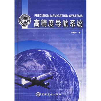 高精度導航係統 pdf epub mobi 下载