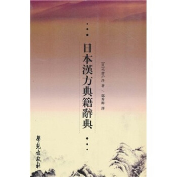 日本漢方典籍辭典 pdf epub mobi 下载