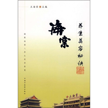 海棠養生美容秘訣 pdf epub mobi 電子書 下載