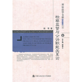 檢察監督與公訴職能關係論 pdf epub mobi 下载