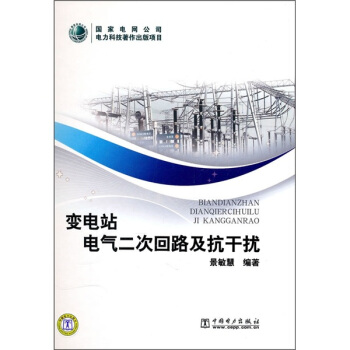 變電站電氣二次迴路及抗乾擾 pdf epub mobi 電子書 下載