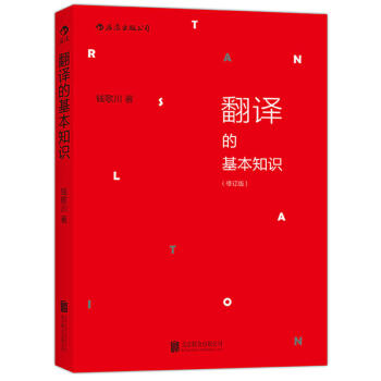翻译的基本知识（修订版） 钱歌川 著 后浪 pdf epub mobi 下载