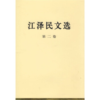 江泽民文选（第2卷） pdf epub mobi 下载