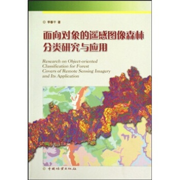 麵嚮對象的遙感圖像森林分類研究與應用 [Research on object-oriented classification for forest covers of remote sensing imagery and its application] pdf epub mobi 下载