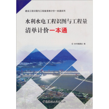 水利水电工程识图与工程量清单计价一本通 pdf epub mobi 电子书 下载