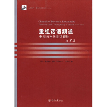 重組話語頻道：電視與當代批評理論（第2版）（影印版） pdf epub mobi 下载