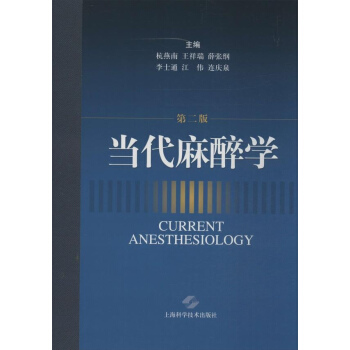 當代麻醉學 (第2版) pdf epub mobi 下载