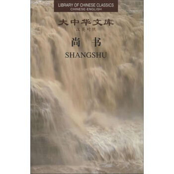 大中华文库尚书(汉英对照) pdf epub mobi 下载