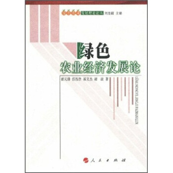 绿色农业经济发展论 pdf epub mobi 电子书 下载