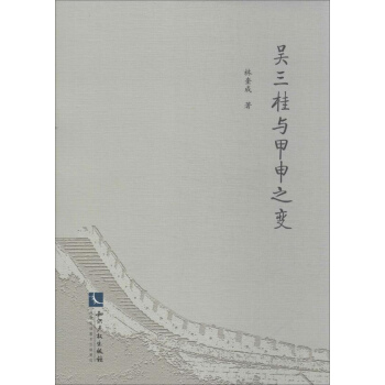 吴三桂与甲申之变 pdf epub mobi 下载