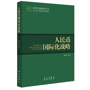 人民幣國際化戰略 pdf epub mobi 下载
