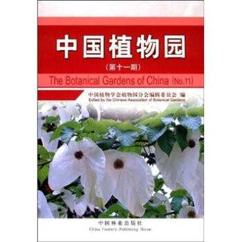 中国植物园（第11期） [The Botanical Gardens of China] pdf epub mobi 下载