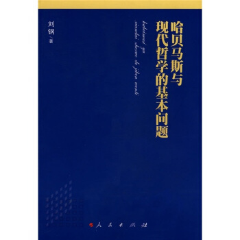 哈贝马斯与现代哲学的基本问题 pdf epub mobi 下载