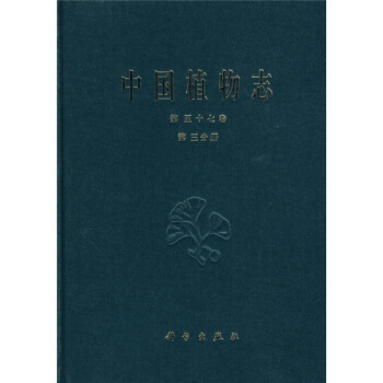中國植物誌（第57捲）（第3分冊）：杜鵑花科 pdf epub mobi 下载