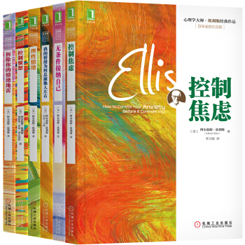 心理學大師·埃利斯經典作品（全6冊）控製焦慮 控製憤怒 理性情緒 無條件接納自己 pdf epub mobi 電子書 下載