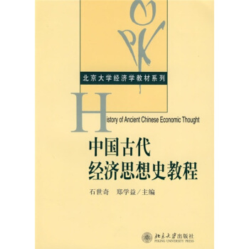 中國古代經濟思想史教程/北京大學經濟學教材係列 [History of Ancient Chinese Economic Thought] pdf epub mobi 電子書 下載