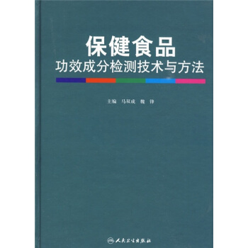 保健食品功效成分檢測技術與方法 pdf epub mobi 下载