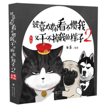 就喜歡你看不慣我又乾不掉我的樣子(2) 白茶/著 動漫繪本 吾皇貓 書籍 pdf epub mobi 下载