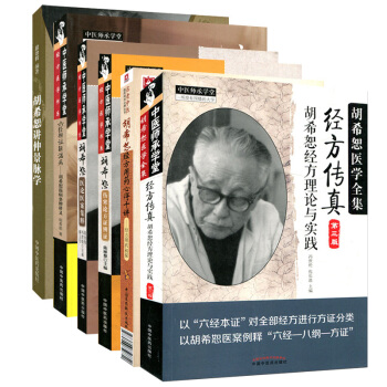 鬍希恕全集共6本經方用藥心得十講+經方傳真+講仲景脈學+溫病條辨講義+傷寒論方證辨證(第二版)