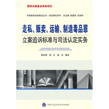 走私、販賣、運輸、製造毒品罪立案追訴標準與司法認定實務 pdf epub mobi 下载