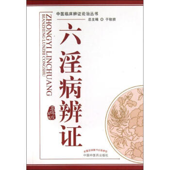 六淫病辨证