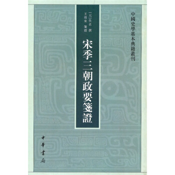 宋季三朝政要箋證 pdf epub mobi 下载