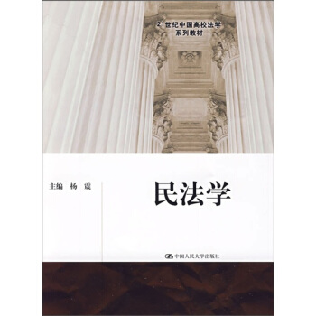 民法學/21世紀中國高校法學係列教材 pdf epub mobi 下载