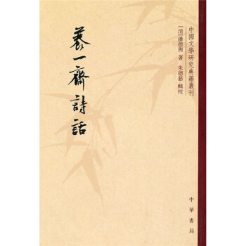养一斋诗话 pdf epub mobi 下载