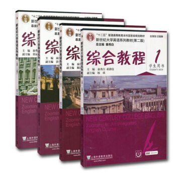 包郵 十二五 綜閤教程 學生用書 1-4冊 (第二版)-新世紀大學英語係列教材 pdf epub mobi 下载
