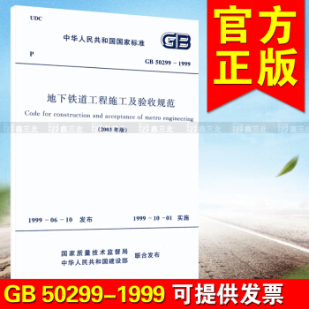 GB 50299-1999 地下铁道工程施工及验收规范 pdf epub mobi 电子书 下载