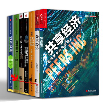 共享经济 系列【套装7册】分享经济+滴滴分享经济改变中国+第三次工业革命+零边际成本社会 pdf epub mobi 下载