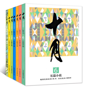 十月长篇小说2017年6本打包1/2/3/4/5/6期（1-12月）文学文摘选刊过期刊 pdf epub mobi 下载