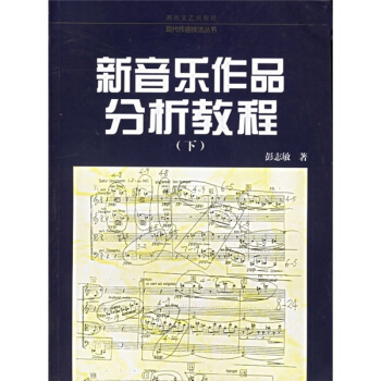 新音乐作品分析教程（下） pdf epub mobi 下载