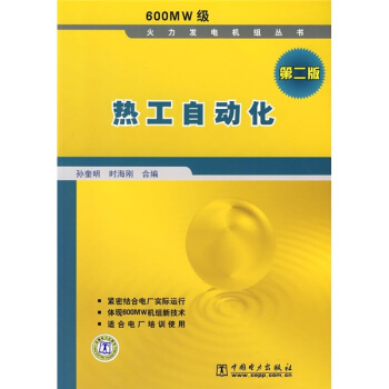 熱工自動化（第2版） pdf epub mobi 下载