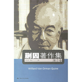 蒯因著作集（第5卷） pdf epub mobi 下载