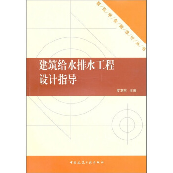 建筑给水排水工程设计指导 pdf epub mobi 下载