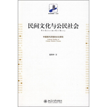 民間文化與公民社會：中國現代曆程的文化研究 [Folk Culture and Civil Soriety: Cultural Studies of Chinese Mldern Process] pdf epub mobi 電子書 下載
