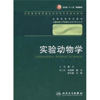 实验动物学 秦川/八年制/配光盘十一五规划/供8年制及7年制临床医学等专业用
