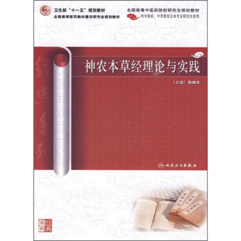 神农本草经理论与实践(供中医药、中西医结合各专业研究生使用)