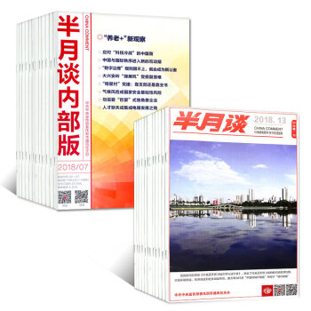 【共10本】半月谈杂志+内部版2018年新期打包公务员考试题参考资料详细期数见详情页介绍