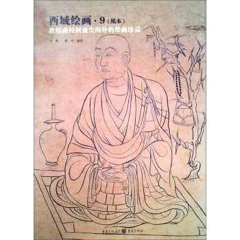 西域绘画9（纸本） pdf epub mobi 下载