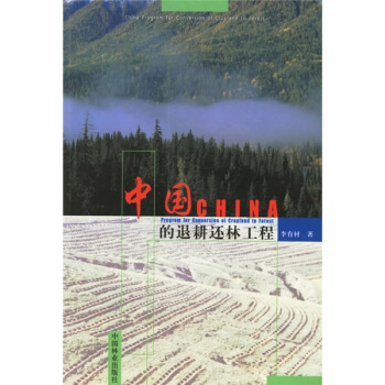 中國的退耕還林工程 pdf epub mobi 下载