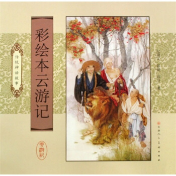 彩绘本云游记：传统神话故事 pdf epub mobi 下载