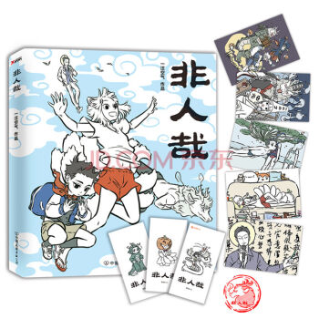 非人哉(京东专供)