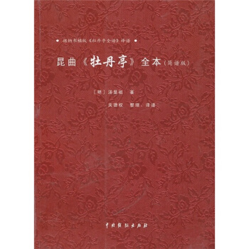 昆麯《牡丹亭》全本（簡譜版） pdf epub mobi 下载