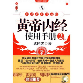 黄帝内经使用手册 2 武国忠 黄帝内经使用手册/医道养生系列 老版 武国忠养生 pdf epub mobi 电子书 下载