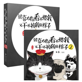全2冊 就喜歡你看不慣我又乾不掉我的樣子1+2 pdf epub mobi 下载