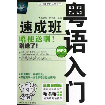 粤语入门速成班(附光盘)/入门速成班丛书 pdf epub mobi 电子书 下载
