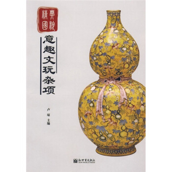 精典国粹系列：意趣文玩杂项 pdf epub mobi 下载