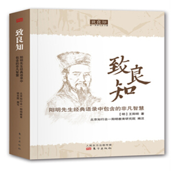 现货致良知 作者:北京知行合一阳明教育研究院 全新正版 48 pdf epub mobi 下载